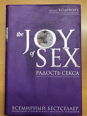 Комфорт Алекс. The Joy of Sex. Радость секса. Полностью обновленное юбилейное издание 