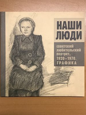[РЕДКОСТЬ] Наши люди. Советский любительский портрет 1920 — 1970. Графика. Альбом. Наши люди. 