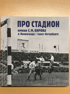 [ЧРЕЗВЫЧАЙНОЕ НАУЧНОЕ РАССЛЕДОВАНИЕ И ИССЛЕДОВАНИЕ] Про стадион им. С.М. Кирова в Ленинграде / 