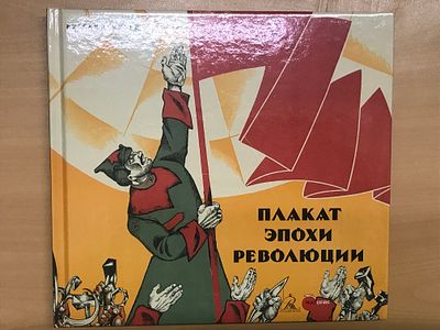 [Агитация] Плакат эпохи революции. Из собрания Русского музея. Альманах. № 502. 
Плакат эпохи 