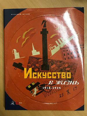 [Агитация] Искусство в жизнь 1918 – 1925. Из собрания Русского музея. Альманах. № 503. 
