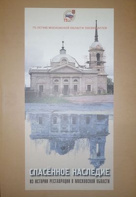 Спасенное наследие. Из истории реставрации в Московской области. М. "Мин. культуры Моск. обл.". 
