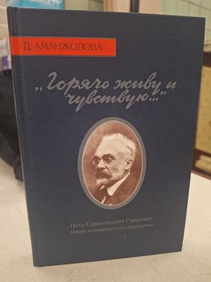 [Автограф С. Смидовича, внука Петра Смидовича.] Аманжолова Д.А. Горячо живу и чуствую… Петр 