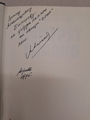 [Автограф автора] Антонов-Овсеенко А. Портрет тирана. М. Грэгори-Пэйдж. 1994 г.. 478 с. Твердый 