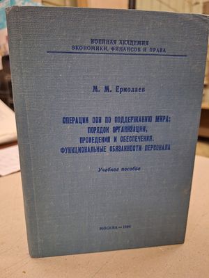 РЕДКОСТЬ. [Автографы автора и его супруги] Ермолаев, М.М. ОПЕРАЦИИ ООН ПО ПОДДЕРЖАНИЮ МИРА. . Мос 