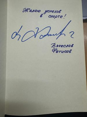 [Автограф Вячеслава Фетисова] Букатин А.Ю., Лукашин Ю.С. Хоккей. Серия: Азбука спорта. Азбука 