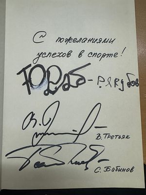 [Парад автографов российских хоккеистов: Равиль Якубов, Владислав Третьяк, Сергей Бабинов]. 
