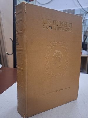 [ЕГО ТАК ЧАСТО НЕ ХВАТАЕТ] Пушкин А.С. Полное собрание сочинений в 16-ти томах (20 книгах) Том 