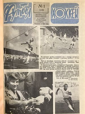 Футбол — хоккей 1982. Воскресное приложение к газете &laquo;Советский спорт&raquo;. Годовой комплект 1 — 52. 