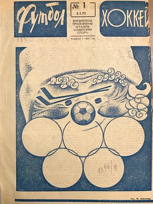 Футбол — хоккей 1972. Воскресное приложение к газете &laquo;Советский спорт&raquo;. Годовой комплект 1 — 53. 