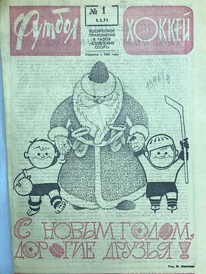 Футбол — хоккей 1971. Воскресное приложение к газете &laquo;Советский спорт&raquo;. Годовой комплект 1 — 52. 