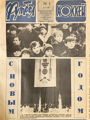 Футбол — хоккей 1983. Воскресное приложение к газете &laquo;Советский спорт&raquo;. Годовой комплект 1 — 52. 