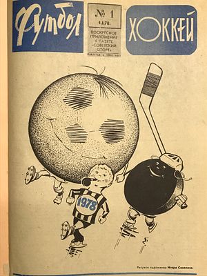 Футбол — хоккей 1978. Воскресное приложение к газете &laquo;Советский спорт&raquo;. Годовой комплект 1 — 52. 