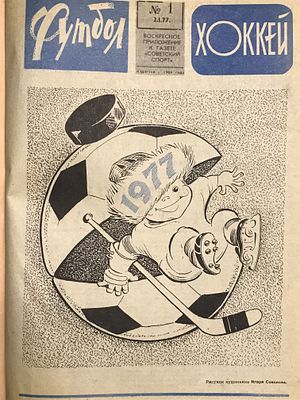 Футбол — хоккей 1977. Воскресное приложение к газете &laquo;Советский спорт&raquo;. Годовой комплект 1 — 52. 