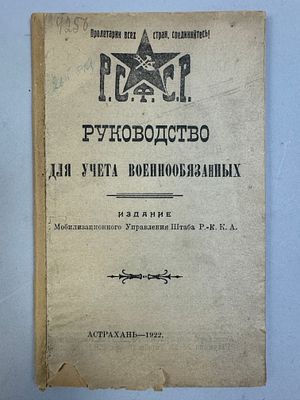 [Редкость. тир. 50 экз.] Руководство для учета военнообязанных. 1922 г. Астрахань : Мобилизац. 