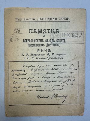 [Агитация. "Народная Воля"] Памятка о всероссийском съезде Совета Крестьянских депутатов. Речи: 