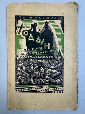 [Конструктивистская обложка. 2-е изд.] Краснов В. Ходынка. (Рассказ не до смерти растоптанного). . 