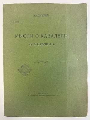 [Редкость, номерной экземпляр] А.И. Григорович. Мысли о кавалерии Князя Д.В. Голицина. 1914 г. C 