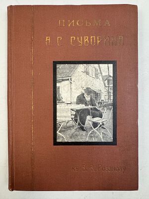 [В.В. Розанов - прижизненное] Письма А.С. Суворина к В.В. Розанову. С портретом умирающего А.С. 