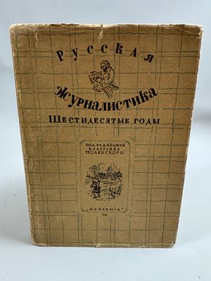 [Редкая коллекционная сохранность. Обложка худ. Митрохина] Русская журналистика. Шестидесятые 