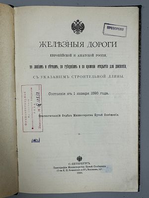 [Редкость. Достояние России] Железные дороги Европейской и Азиатской России. По линиям и ветвям 