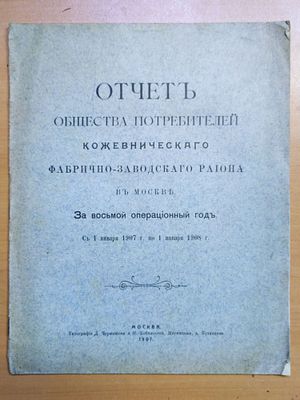 [Харчевые, зарплата правления и сотрудников, залоги, содержание лошади...] Отчет Общества 
