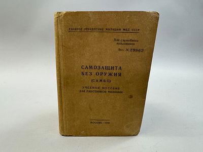 [Для служебного пользования, экз. № 29962] Харлампиев А.А. САМБО (самозащита без оружия). 