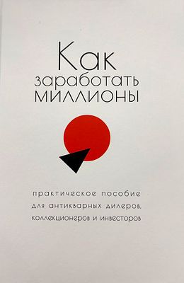 [Редкость] Как заработать миллионы. практическое пособие для антикварных дилеров 