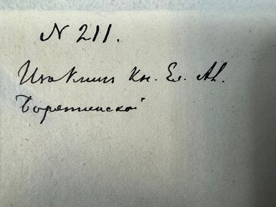 [Личный экземпляр и собственноручная владельческая подпись руки - Фрейлины Е.А. Барятинской] 