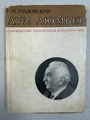 Голдовский Е.М. Луи Люмьер. К сорокалетию изобретения кинематографа. 1935 г. Вступительная 
