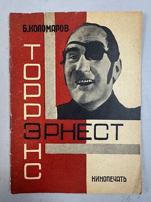 [Конструктивистская обложка Якова Гуминера] Коломаров Б. Эрнест Торренс. 1928 г. М.-Л. 