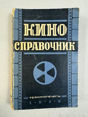 [Москва-Баку-Ташкент....] [Конструктивистская обложка Якова Гуминера] Кино-справочник. 1929 г. С 