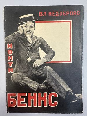 [Конструктивистская обложка Ласло Домбровского] Недоброво Вл. Монти Бенкс. 1927 г. М.- Л. 
