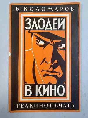 [Конструктивистская обложка Алексея Ушина] Коломаров Б. Злодей в кино. 1929 г. М. 