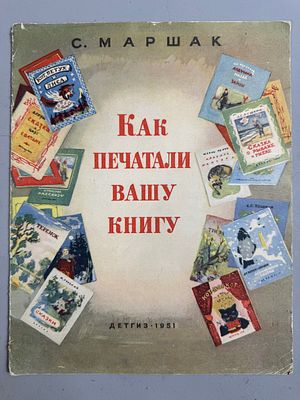 Худ. А. Ермолаев. Маршак С. Как печатали вашу книгу. . М.: Л. ДЕТГИЗ 1951г. [16] с. цв .ил. 