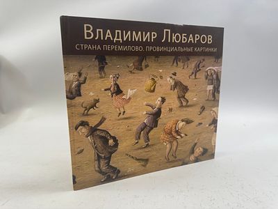 [Автограф автора] Любаров Владимир. Страна Перемилово. Провинциальные картинки. . М. ГТО. 2008 