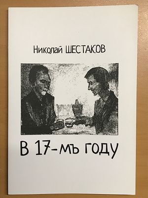 [Автограф издателя, "Красного матроса" и "Митька" - Михаила Сапего] Шестаков Николай. В 17-м году. 