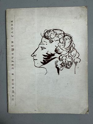 [Редкость] [На обложке собственноручный автопортрет поэта] Пушкин в звучащем слове. Сборник 