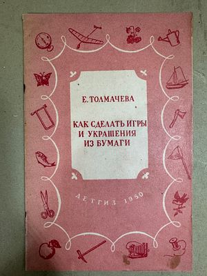 Толмачева Е. Как сделать игры и украшения из бумаги. . Серия: В помощь самодеятельности пионеров 