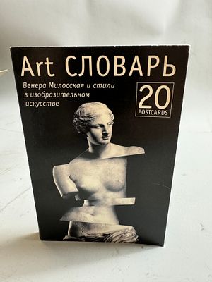 [Редкость, худ. Давид Плаксин] Art словарь. Венера Милосская и стили в изобразительном 