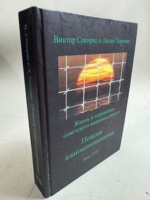 [Чрезвычайная редкость] [Автографы авторов] В. Сокирко и Л. Ткаченко. Жизнь и поражения 