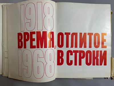 [Редкость] Время, отлитое в строки. Ленинградская правда за полвека (1918-1968). Лучшие 