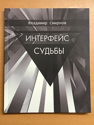 Смирнов В.В. (литератор, психоаналитик) Интерфейс судьбы. — Санкт-Петербург. Красный матрос. 