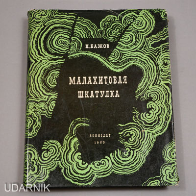 Рис. Якобсон А. - Бажов А. Малахитовая шкатулка. Л.: Лениздат, 1950 г., 388 с. В твердом 
