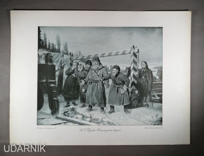 Русская гравюра. Перов. У железной дороги. 1003/Д1БП9. Состояние на фото хорошее. Д1П8 1099/u5991