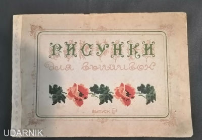 Рисунки для вышивок, выпуск 3й, Ленинград, 1939г. СК2. Тонкая книжица, 12 листов с 