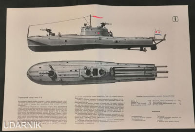 Плакат. Боевой корабль, торпедный катер типа Г-5,ВМФ СССР. СП12. 28х43см. Состояние хорошее. 