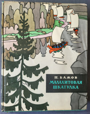 Бажов П. Малахитовая шкатулка. Сказки старого Урала. Худ. Коровин О. М. ГИХЛ. 1961г. 452с. 