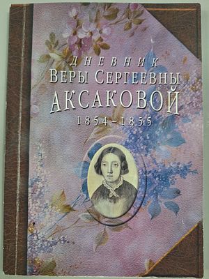 [ТИРАЖ 500 ЭКЗ.] Дневник Веры Сергеевны Аксаковой 1854 - 1855. М. ГПИБ России 2009г. 192 с. 