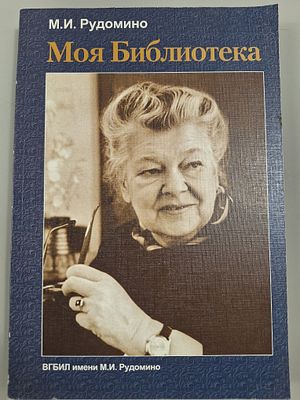 Рудомино М. И. Моя Библиотека. . Подгот. текста, предисл. и коммент. А. В. Рудомино Москва 